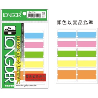 龍德 LD-700 五彩分類索引片 雙面 五彩 分類索引片 分類 索引片 LONGDER