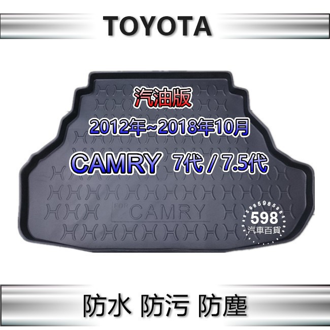 TOYOTA CAMRY 7代 7.5代（國產車／汽油版）防水後廂托盤 後廂墊 後車廂墊 後箱墊 後車箱墊 後車廂