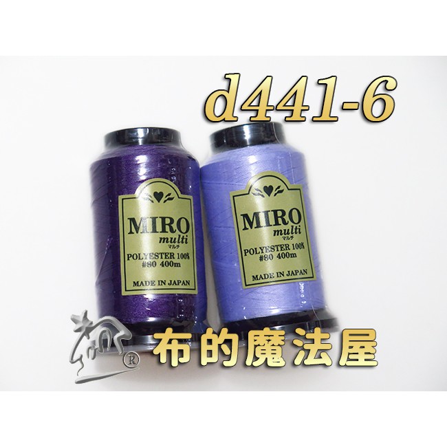 【布的魔法屋】d441-6紫系Miro-80番400m車縫拷克兩用線(日本進口miro multi,日本車線針車線)