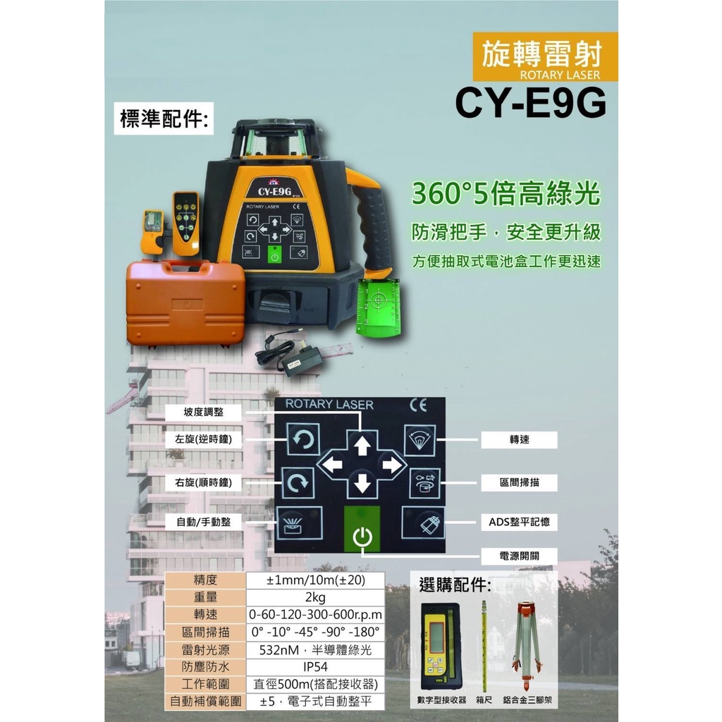 CY-E9G 全自動雷射水平儀/旋轉雷射水準儀 綠光旋轉雷射儀