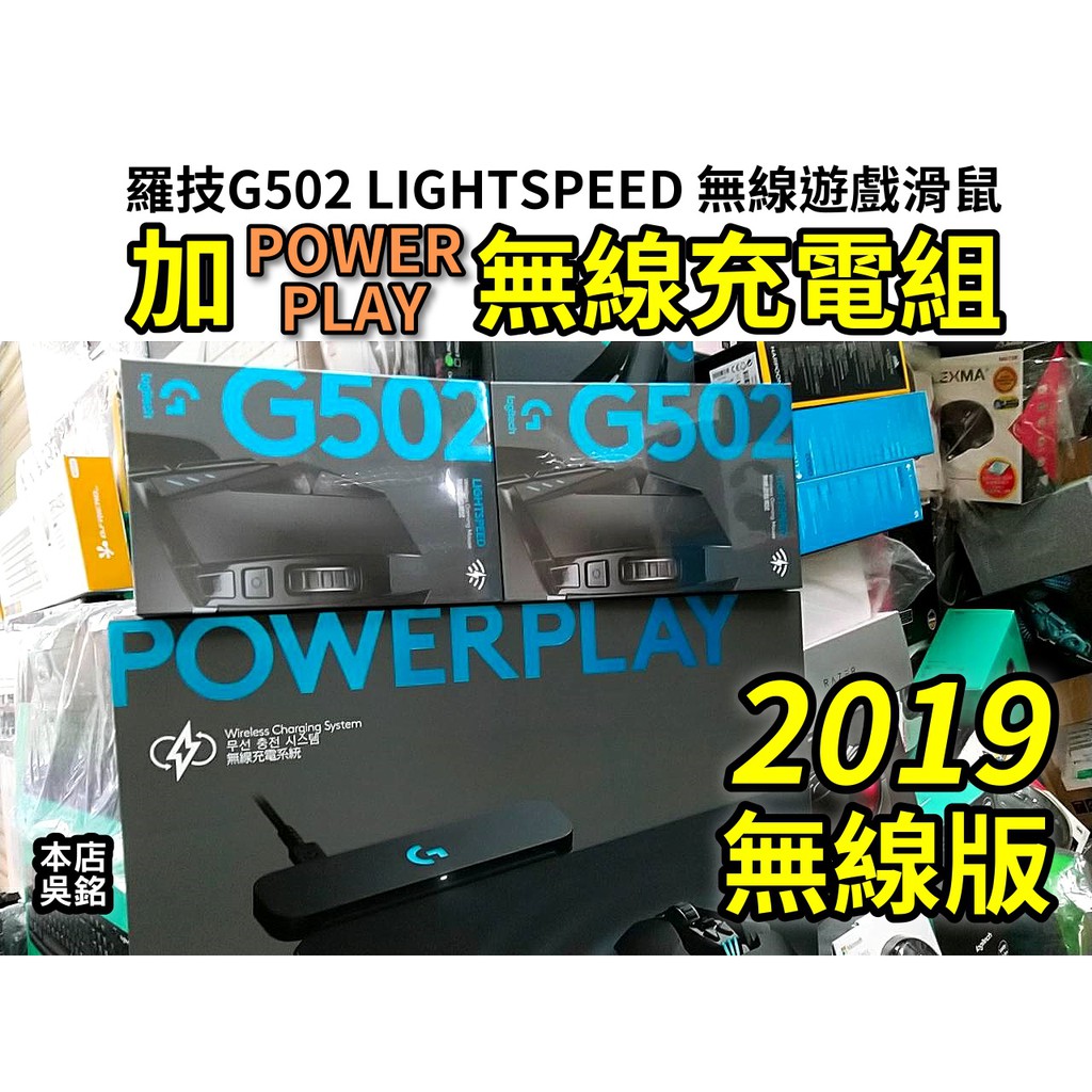 【本店吳銘】 羅技 logitech G502 Lightspeed 無線電競滑鼠 + POWERPLAY無線充電系統組