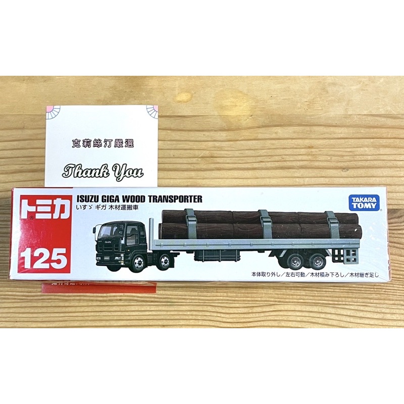 現貨 Tomica #125 長型車 Isuzu 巨型木柴運輸車 Giga Wood Transporter