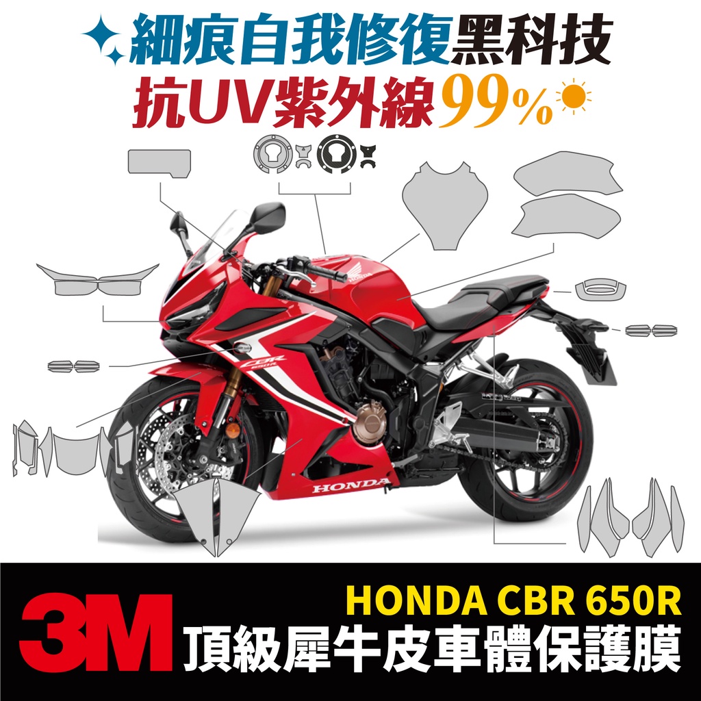 3M頂級犀牛皮卡夢 保護貼 貼膜 Honda CBR650R Gozilla 改裝配件 防刮