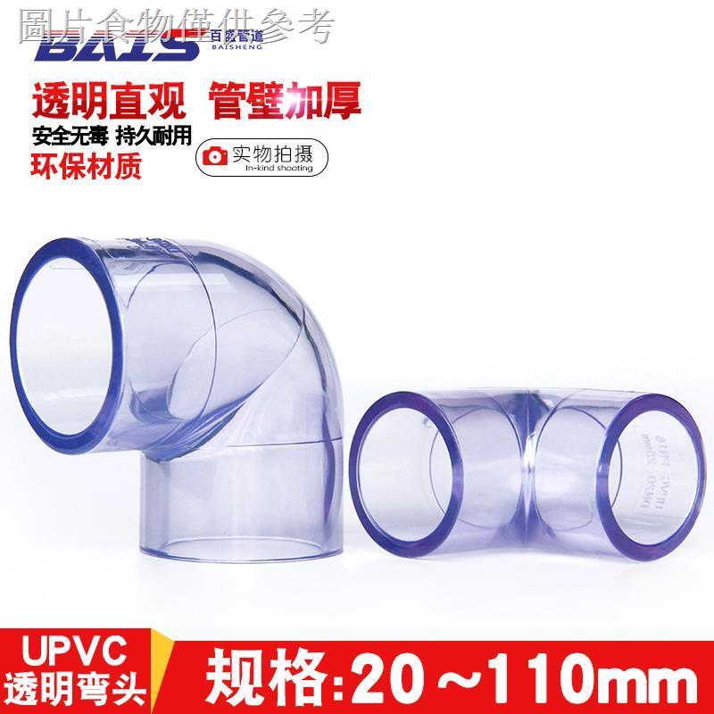 現貨爆款國標 PVC透明彎頭 給水管配件UPVC水管90度彎頭 塑膠透明直角彎頭