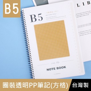 珠友 SS-10310-18 B5/18K圈裝透明PP筆記(方格) 加厚筆記本/記事本/PP封面/線圈可撕/簡約-80張