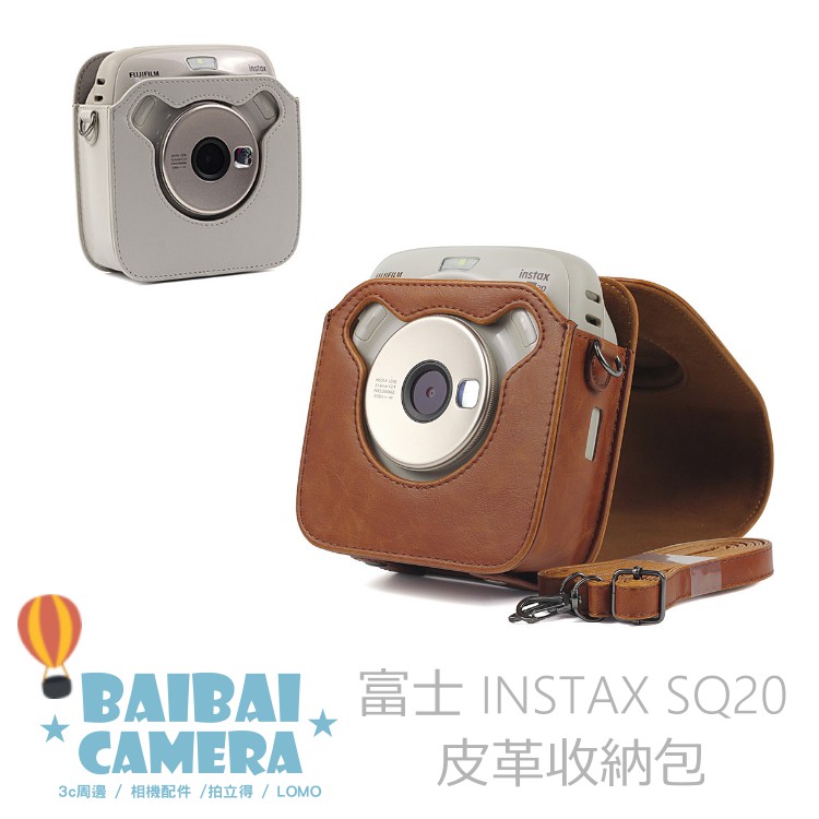 皮革套 SQ20 相機套 皮套 皮質包 拍立得相機包 收納包 拍立得相機 專用款 BaiBaiCamera