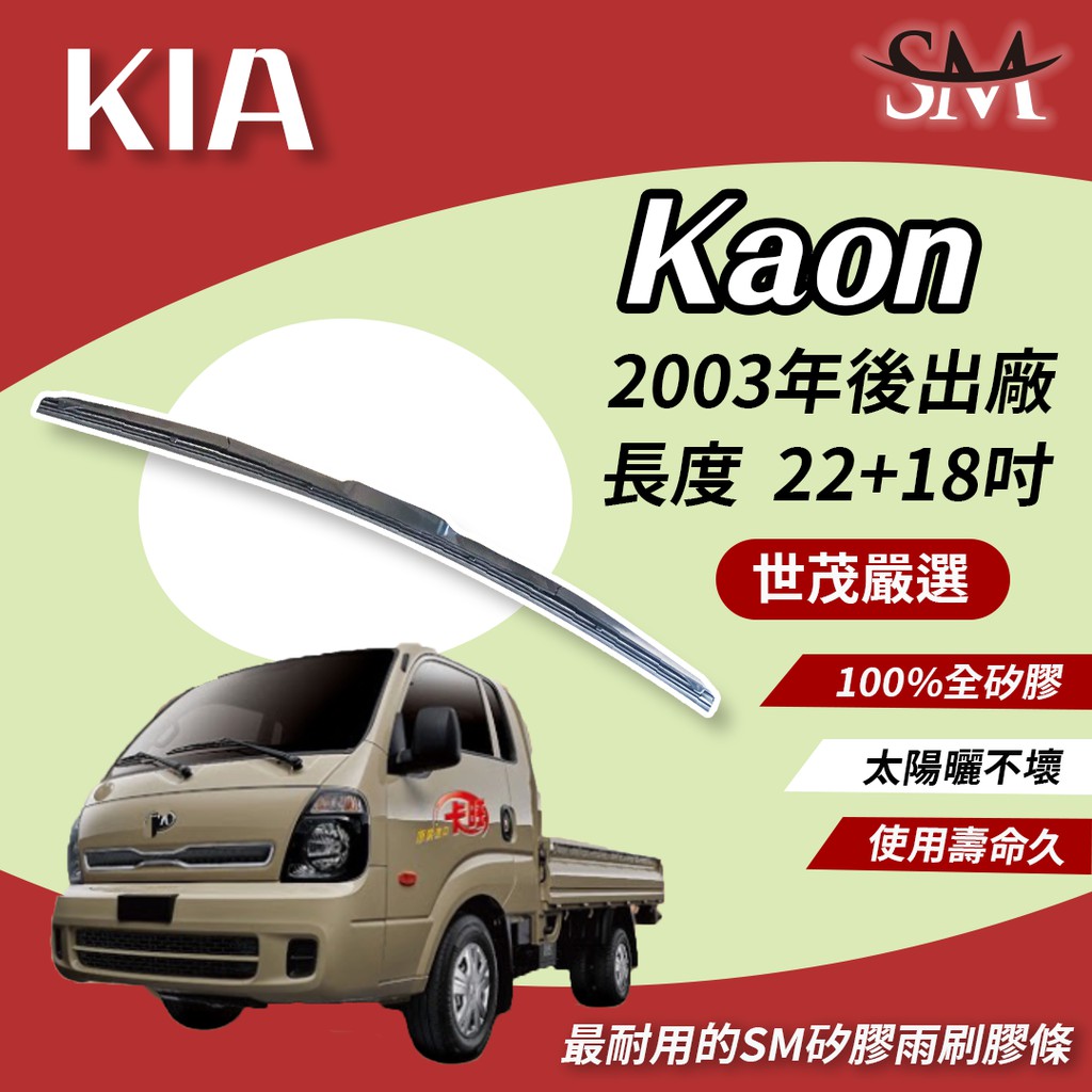 世茂嚴選 SM 矽膠 雨刷膠條 適用Kia Kaon 卡旺 2003後 原廠三節式雨刷可用 T22+18吋