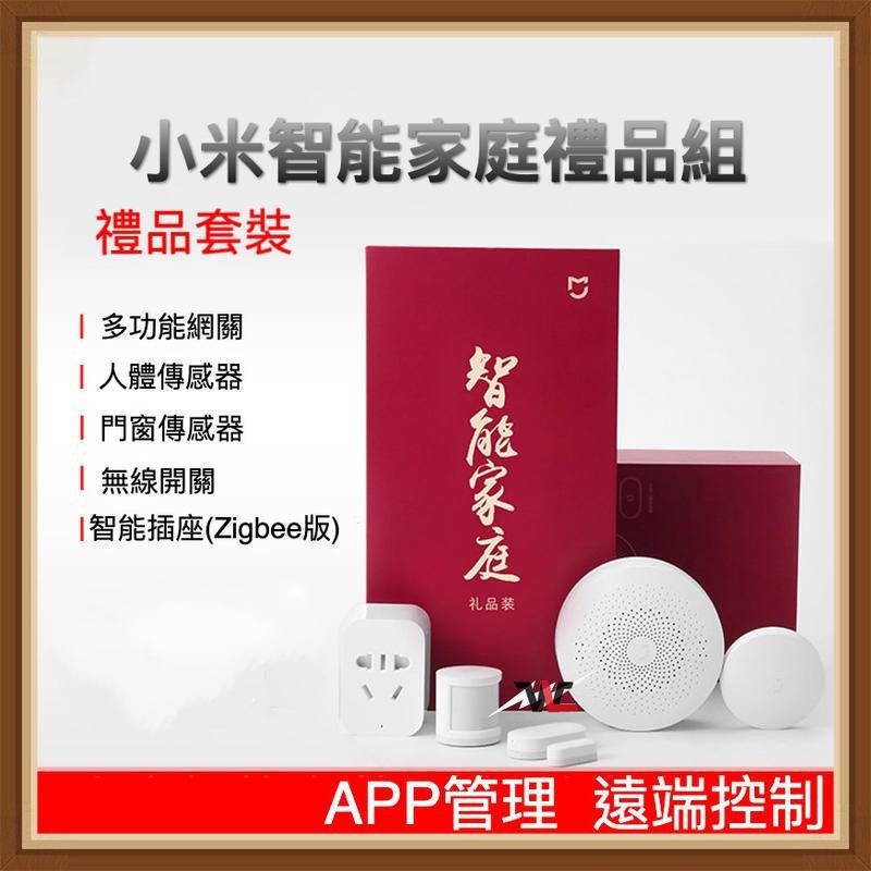 送禮【 小米 智能家庭 禮品裝 】APP遠端控制 多功能網關 人體傳感器 門窗傳感器 無線開關 智能插座 小米