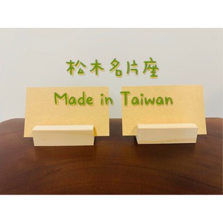 【心木業】松木名片座 實木 名片座 名片架 標價牌座 展示牌座 壓克力牌架 客製化 訂做 雷射