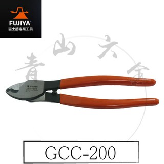 『青山六金』含稅 FUJIYA 富士箭 GCC-200 電纜剪 電纜線(IV線)剪鉗 電纜剪 日本製
