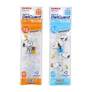 ZEBRA 史奴比(日本限定) DelGuard 自動鉛筆芯 P-LD10-SN3-HB【久大文具】1202