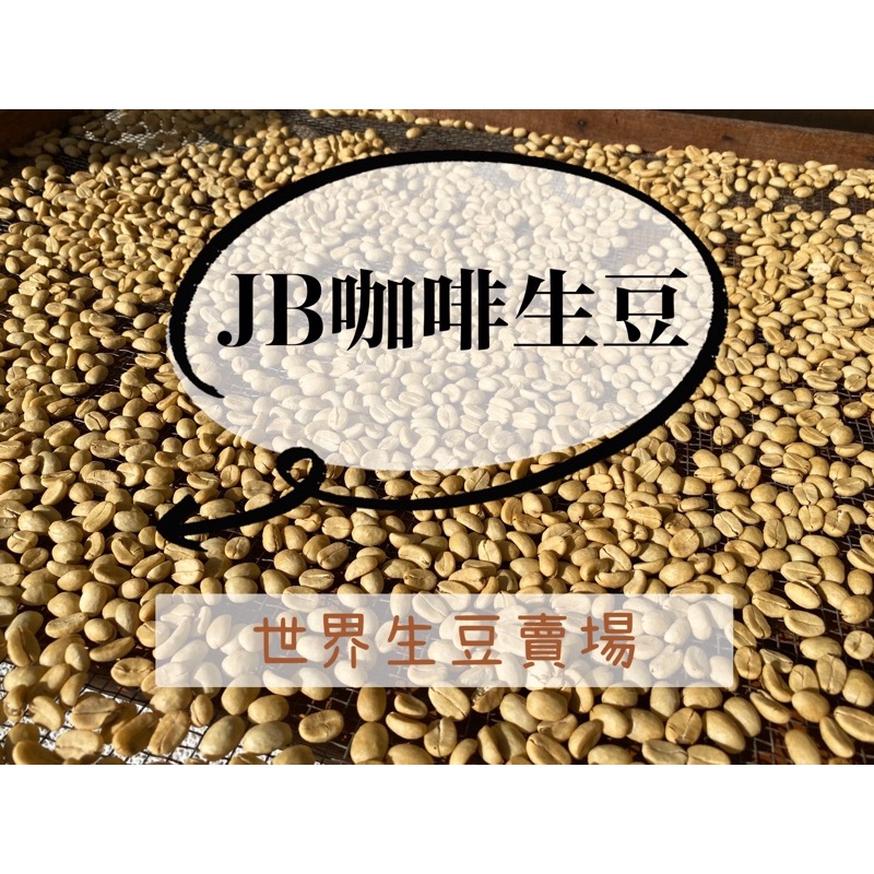 咖啡生豆《JB咖啡生豆專賣》1kg生豆