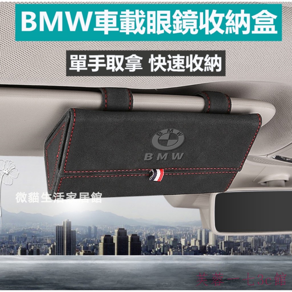 【芙蓉一七】BMW翻毛皮太陽眼鏡盒車用太陽眼鏡盒賓士AUDITOYOTA特斯拉保時捷太陽眼鏡盒眼鏡夾