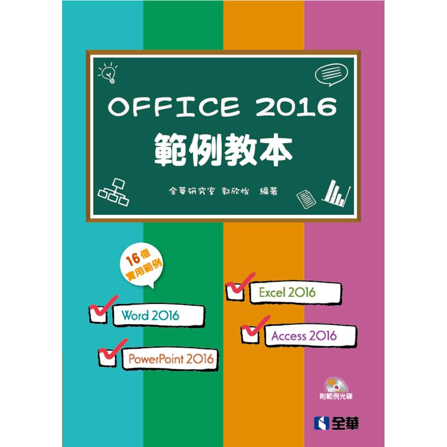 【大享】	Office 2016範例教本(附範例光碟)	9789864638468	全華	06370007	520