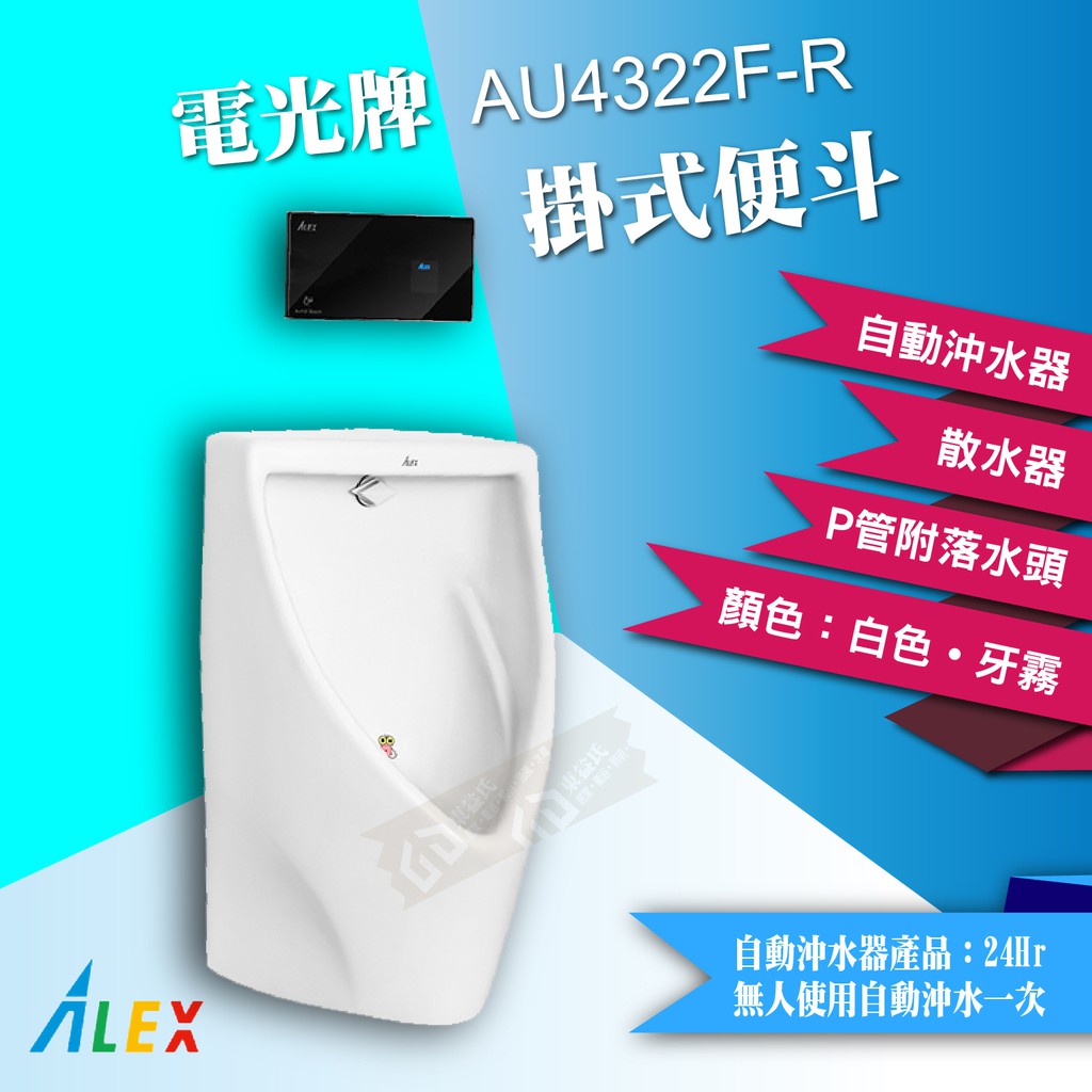 ALEX 電光牌 AU4322F-R 掛式便斗 + 自動沖水器 【東益氏】公共廁所 餐廳 另售 單體馬桶