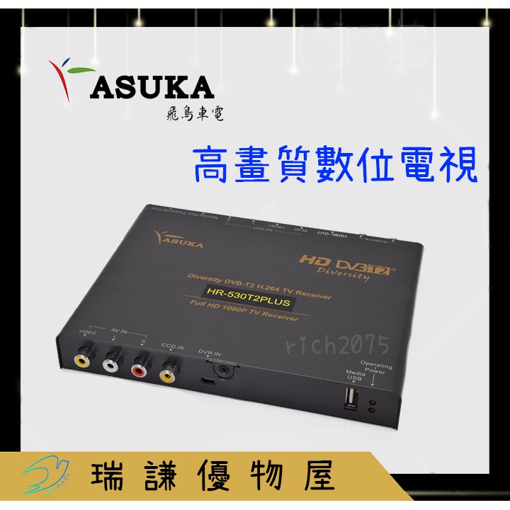 ⭐原廠⭐【ASUKA飛鳥 】高畫質 車用數位電視 數位 電視盒 機上盒 支援 sony觸控/HDMI/DVR/CCD