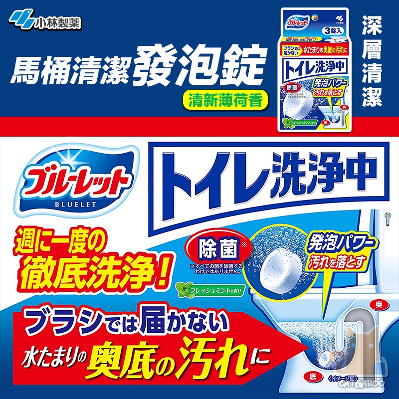 日本 小林製藥 BLUELET 馬桶清潔發泡錠 強效清潔/消臭/抗菌/除臭 馬桶底槽清潔錠 浴廁/排水管/清潔劑