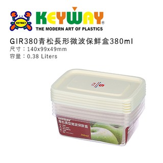 KEYWAY GIR-380 青松長形微波保鮮盒 √GIR-380 √可微波 √重複使用 √臺灣製造 √高cp值