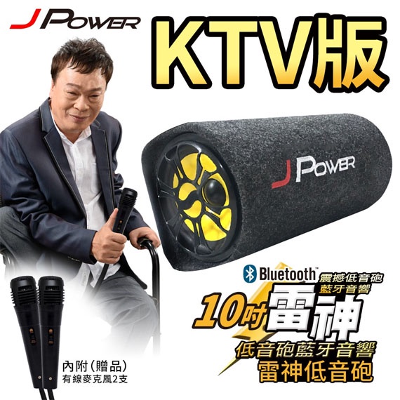 【禾悅3C】JPOWER JP-SUB-02 (KTV版) 10吋雷神低音砲藍牙音響 擴音機 (附麥克風*2)