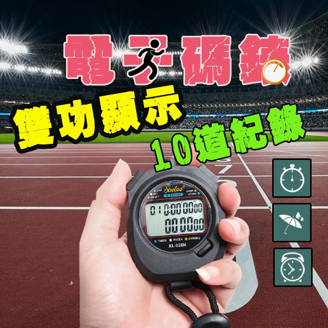 【10組記憶】 碼表 計時器碼錶 運動碼錶 運動碼表 電子碼錶 計時碼錶 計時碼表 電子碼表 田徑碼錶 計時器 馬錶