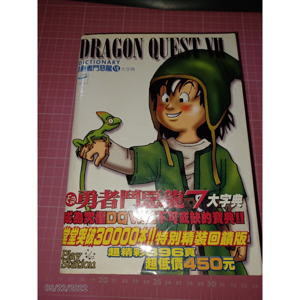 早期電玩攻略~PS《DRAGON QUEST VII 勇者鬥惡龍 VII 大字典》厚本 有一頁有脫頁貼膠