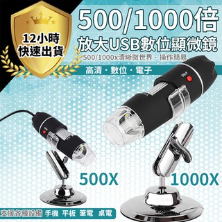 【免運費 12H出貨】USB電子顯微鏡 數位顯微鏡 迷你顯微鏡 手機顯微鏡 放大鏡 支援手機&電腦 手機放大鏡