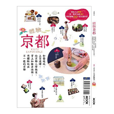 全新 / 體驗京都：和藝妓玩、上茶道課、向京都人學做菜、穿上和服去逛街；用體驗玩出不一樣的京都 /  定價：360 元