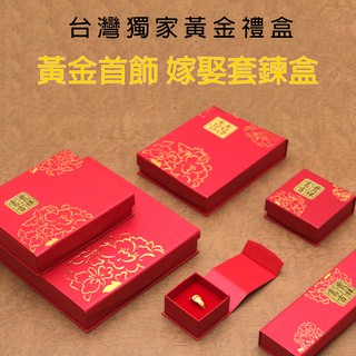 【辰昱包裝】臺灣現貨-牡丹戒指盒、吊墜盒、手鍊盒、套鍊盒/黃金首飾禮品盒/黃金嫁妝套鍊盒/傳統喜慶結婚送禮包裝禮盒