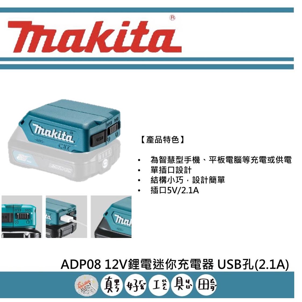 【真好工具】牧田 ADP08 12V鋰電迷你充電器 USB孔(2.1A)