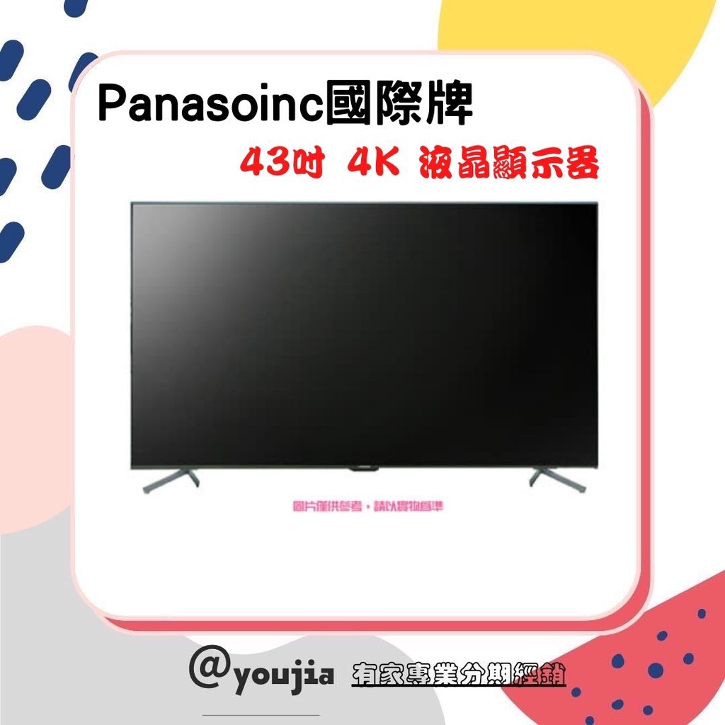 ✨有家分期 Panasonic 國際牌 43吋 4K 液晶顯示器 TH-43JX650W 無卡分期 軍公教學生無卡分期