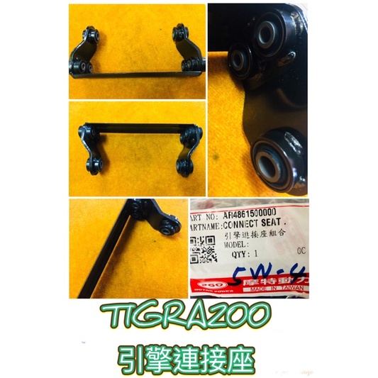 PGO 彪虎200 TIGRA200 引擎連接座 引擎吊架 彪虎引擎吊架 胖虎200 吊架 引擎連接座 引擎吊架 彪虎