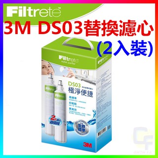 {CF舖}3M DS03極淨便捷DIY淨水器DS03系列替換濾心(1年份)(另有DS02 DS03 S003 S004)