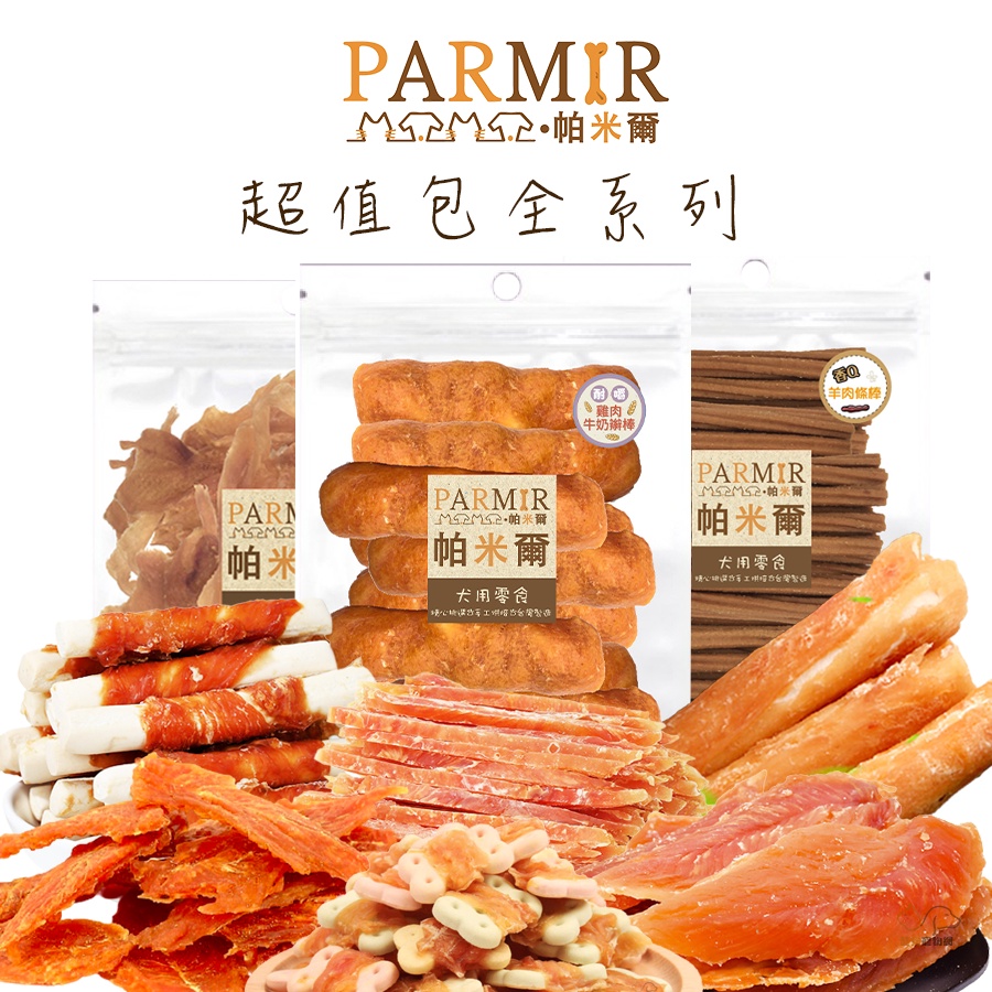 PARMIR帕米爾 超值包全系列零食(大包裝) 寵物零食 狗狗零食 犬用零食 牛皮骨 肉類零食 餅乾 牛奶骨