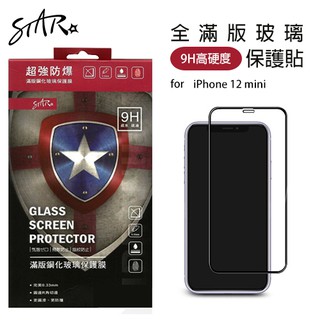 【台灣製】STAR 全滿版螢幕玻璃保護貼 iPhone 12 mini 5.4吋 鋼化 GLASS 9H