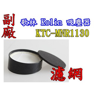 Kolin 歌林 KTC-MNR1130 吸塵器濾網 吸塵器濾心 濾網 濾棉