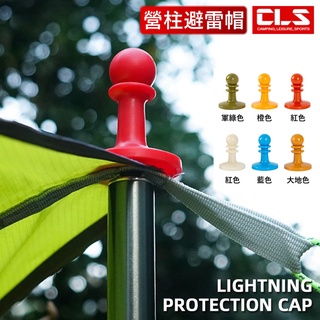 CLS 天幕營柱防雷帽 避雷帽 防雷帽 夜光 營柱塞 防雷帽頂布塞 營柱保護套 露營 帳蓬 天幕桿 露營用品 露營配件
