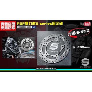 麥可倉庫機車精品【暴力虎 PBF S-series 日本鋼 固定碟盤 AK550】