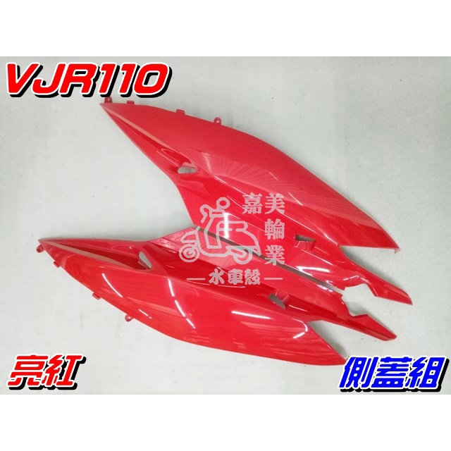 【水車殼】光陽 VJR110 側蓋組 亮紅 1組2入$900元 VJR 100 側邊蓋 紅色 全新 景陽部品