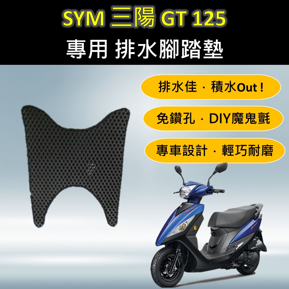 點進來小铺 🔆三陽SYM GT 125🔆專用腳踏墊 排水腳踏墊 免鑽孔 鬆餅墊 排水 蜂巢腳踏 排水腳墊 腳踏 地墊