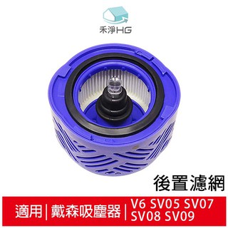 禾淨家用HG V6 SV05 SV07 SV08 SV09副廠後製濾網(HEPA濾網)