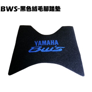 BWS-黑色絨毛腳踏墊(單碟)【薄型地毯地墊、機車零件配件精品、YAMAHA 山葉】