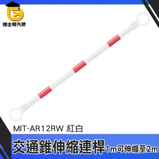 博士特汽修 交通連桿 伸縮連桿 活動式連桿 交通桿 大量採購優惠 MIT-AR12RW 紅白相間 堅固耐用
