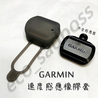 <ECO> GARMIN 速度感應橡皮套 保護套 矽膠套 軸承式無線速度感測器 speed sensor