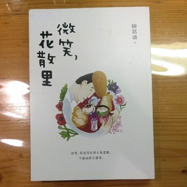 二手書 微笑 花散里 陳銘磻著 布克文化 散文 文學 蝦皮購物