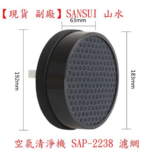 【副廠 現貨】SANSUI 山水 觸控式多層過濾空氣清淨機濾網 SAP-2238 濾網