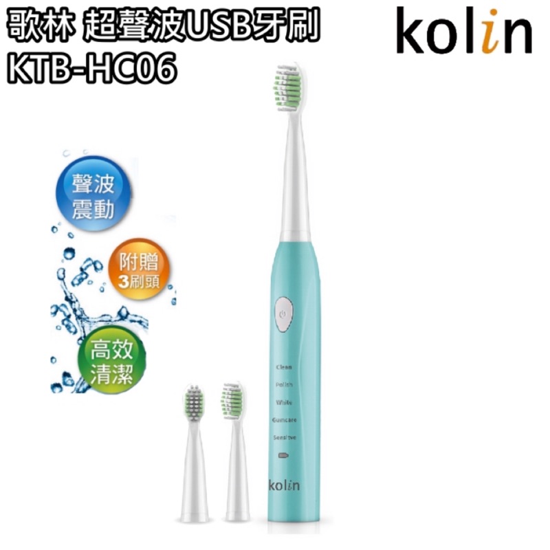 Kolin歌林超聲波USB充電牙刷 /KTB-HC06、電動牙刷