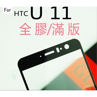 日本旭硝子原料 HTC U11 U-3U 全膠 滿版 鋼化膜 保護貼 玻璃貼 保護膜 玻璃膜 膜