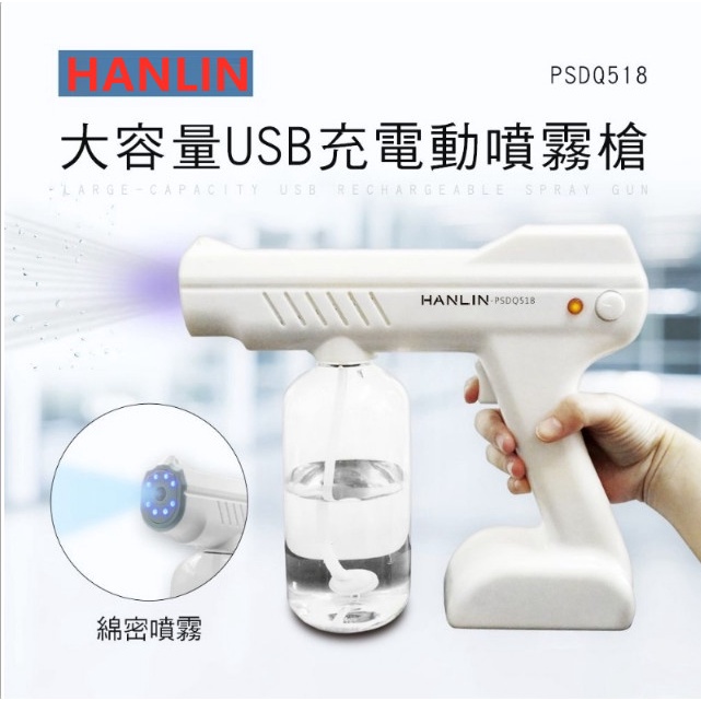 HANLIN-PSDQ518 大容量USB充電動噴霧槍 消毒槍 奈米藍光紫外線消毒噴霧機消毒喷霧槍 USB充電 消毒器