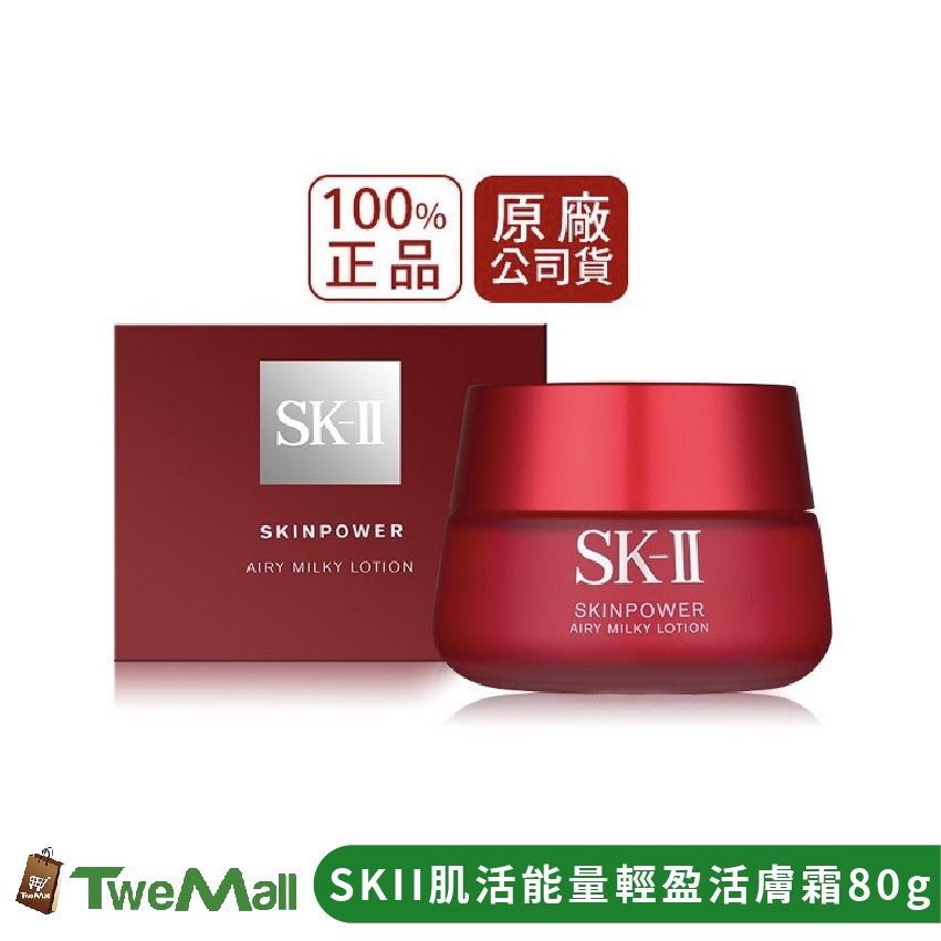 SK-II SK2 肌活能量輕盈活膚霜 80g 全新公司貨中文標附蝦皮發票 乳液 乳霜 肌膚保養