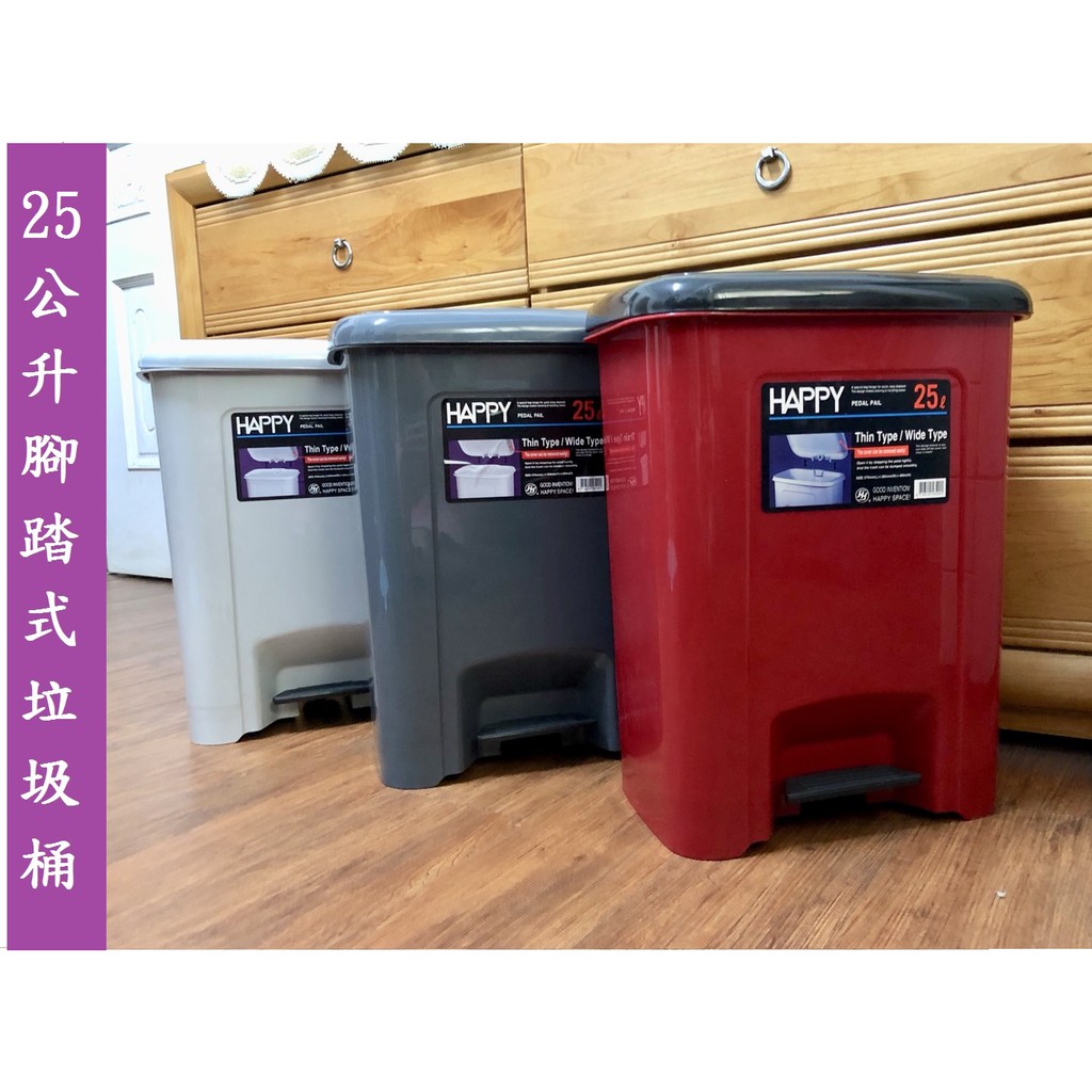 (全館免運)HAPPY25公升腳踏式垃圾桶(535) 台灣製造 品質好 開關免沾手 三種尺寸 挑戰最便宜